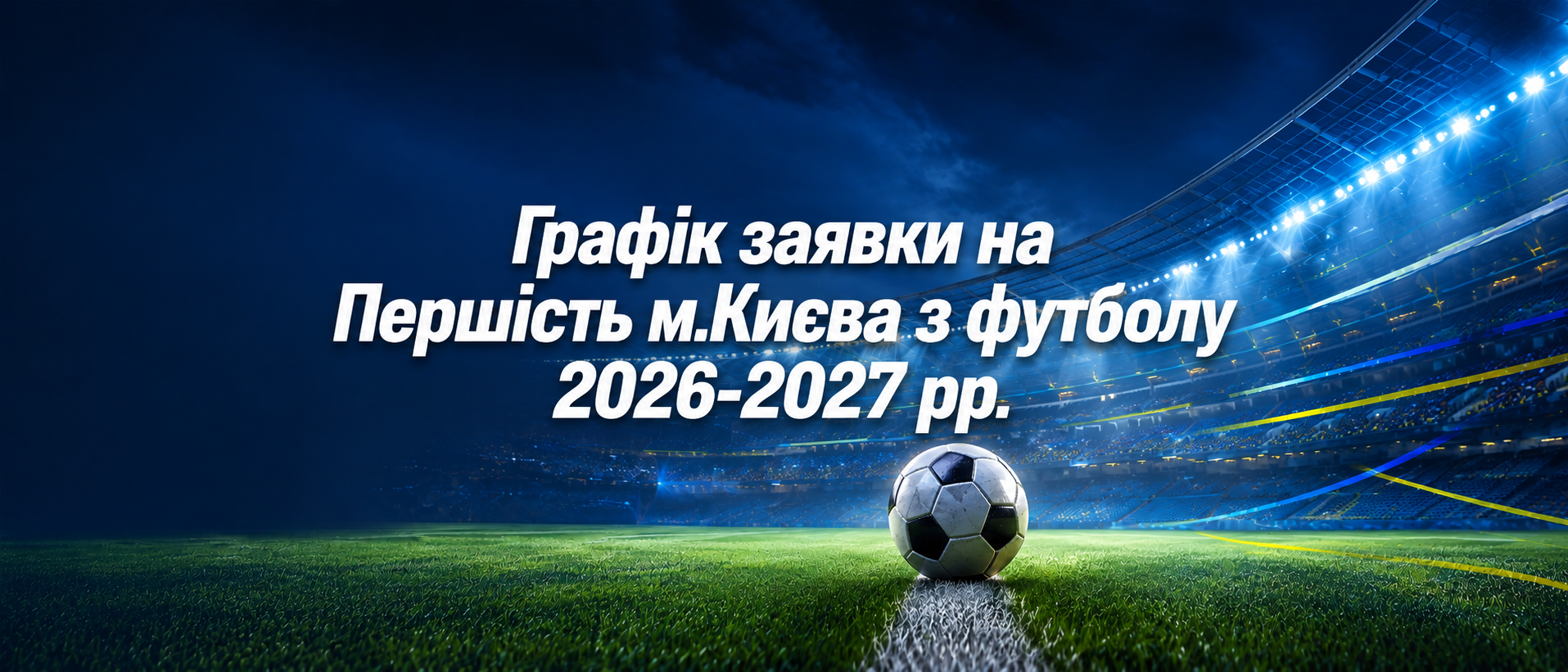 Графік Заявки на перше коло сезону 2026/2027